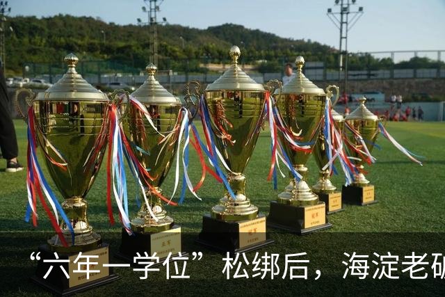 “六年一学位”松绑后，海淀老破小学区房溢价还能撑多久？