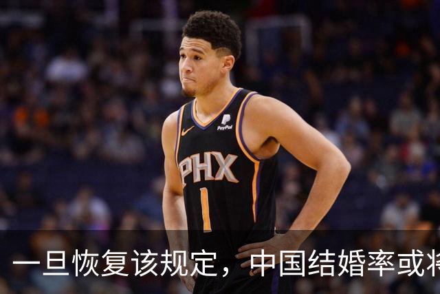 一旦恢复该规定，中国结婚率或将大幅上涨，离婚率也会有所下降