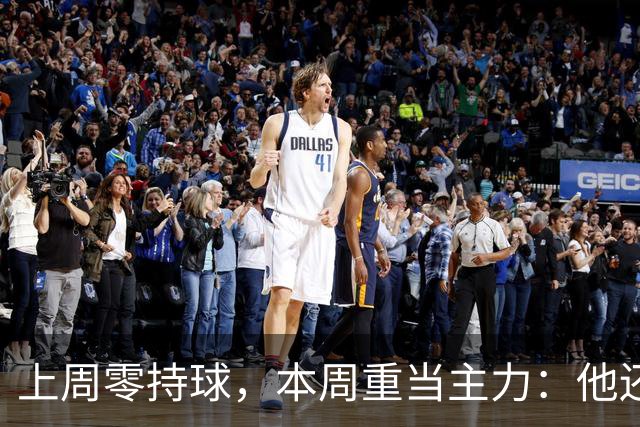 上周零持球，本周重当主力：他还背着5次掉球