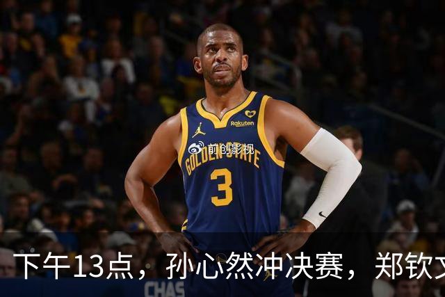下午13点，孙心然冲决赛，郑钦文“闹”大了：联合国官方发文盛赞