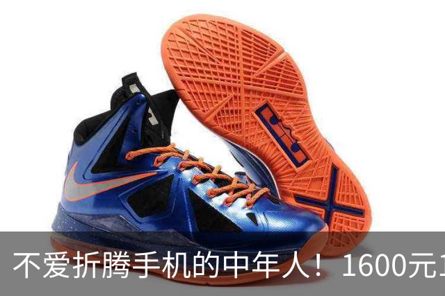 不爱折腾手机的中年人！1600元16+512首选这3台，耐用流畅