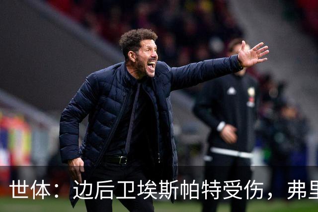 世体：边后卫埃斯帕特受伤，弗里克考虑从巴萨梯队补充防线球员