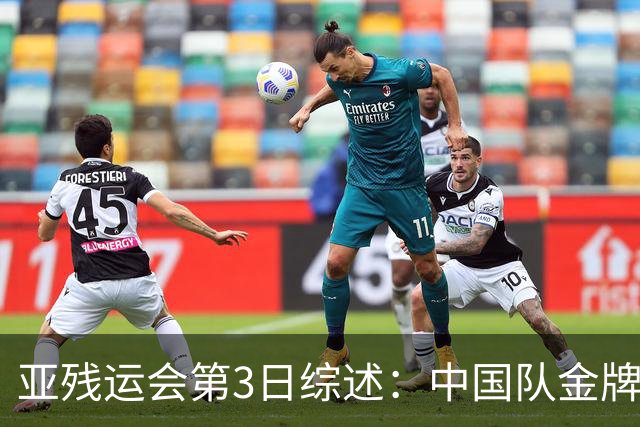 亚残运会第3日综述：中国队金牌破百！再夺37金，田径狂揽15金