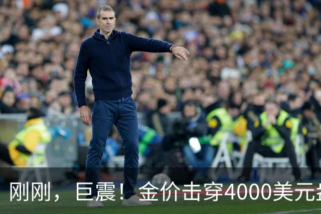 刚刚，巨震！金价击穿4000美元/盎司，金饰克价一夜跌超30元