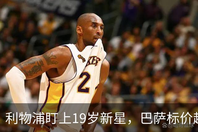 利物浦盯上19岁新星，巴萨标价超1亿欧拒谈