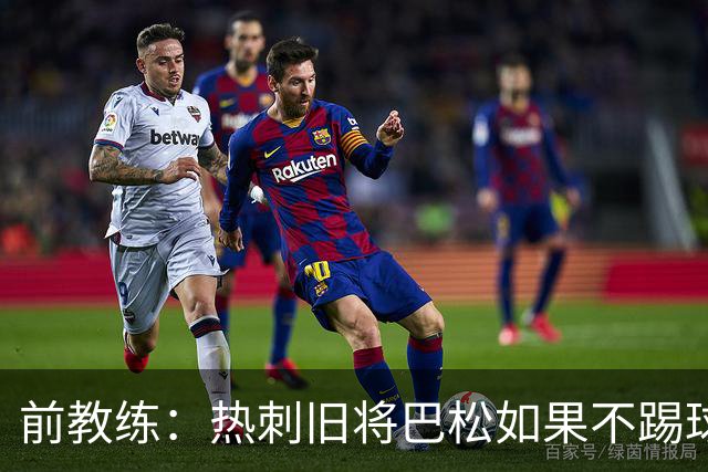 前教练：热刺旧将巴松如果不踢球，本可成为拳王