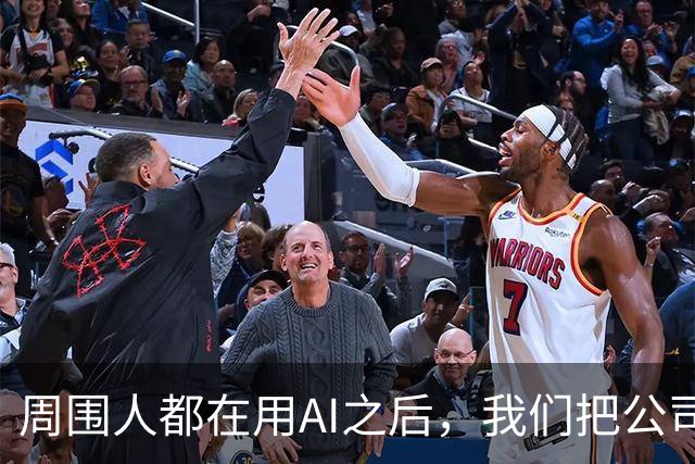 周围人都在用AI之后，我们把公司里的AI使用装了...