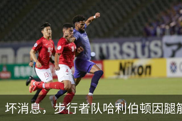 坏消息，步行者队哈利伯顿因腿筋拉伤预计将缺席一段时间