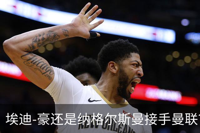 埃迪-豪还是纳格尔斯曼接手曼联？米克尔：我选埃梅里