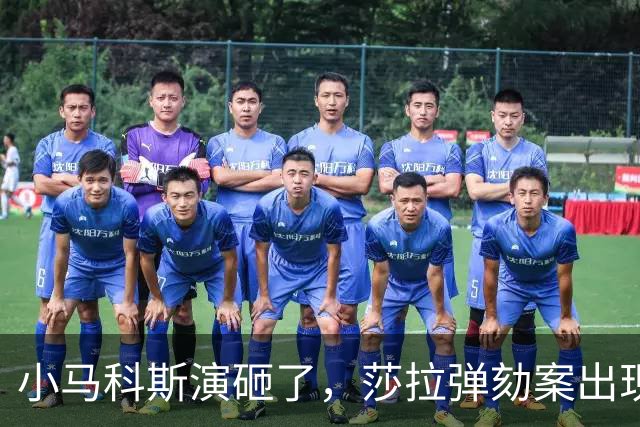 小马科斯演砸了，莎拉弹劾案出现重大转折，表弟贪腐案板上钉钉了