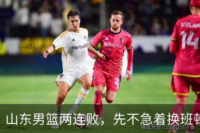 山东男篮两连败，先不急着换班顿，还有新解法