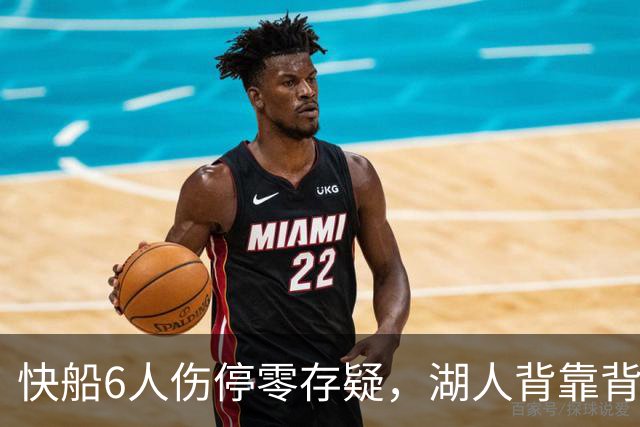 快船6人伤停零存疑，湖人背靠背再战洛城德比