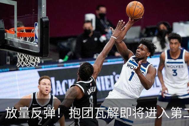 放量反弹！抱团瓦解即将进入第二阶段