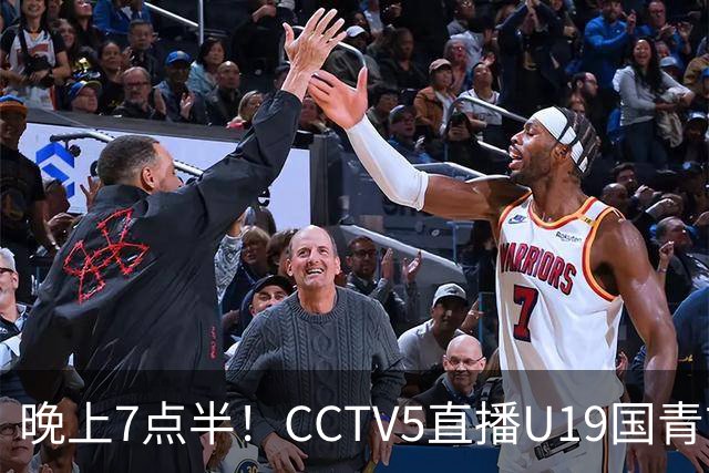 晚上7点半！CCTV5直播U19国青首秀，久尔杰维奇带队，国产亚马尔或成核心