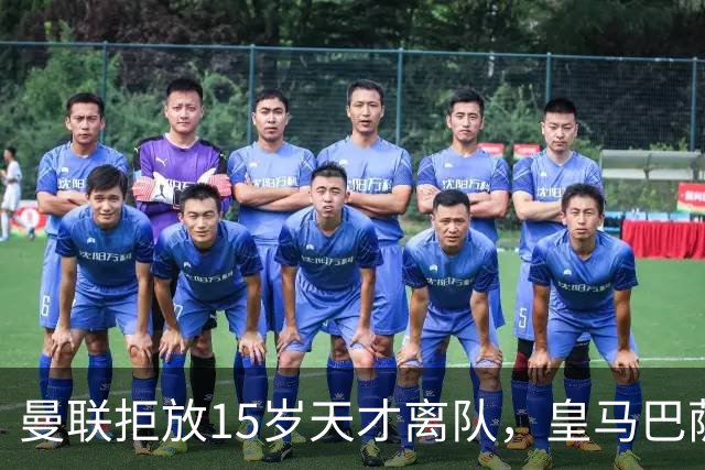 曼联拒放15岁天才离队，皇马巴萨争抢被迫延后