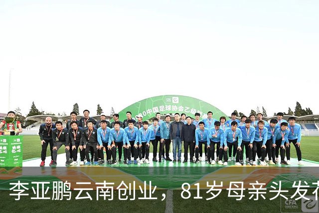 李亚鹏云南创业，81岁母亲头发花白到场支持，李嫣捂嘴不敢看镜头