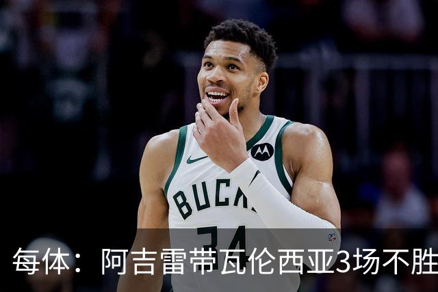 每体：阿吉雷带瓦伦西亚3场不胜，此前4次西甲带队均慢热反弹