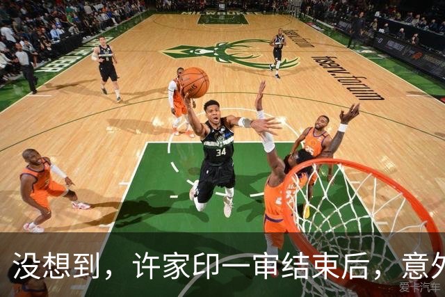 没想到，许家印一审结束后，意外曝光与特朗普的关系，我们被蒙了