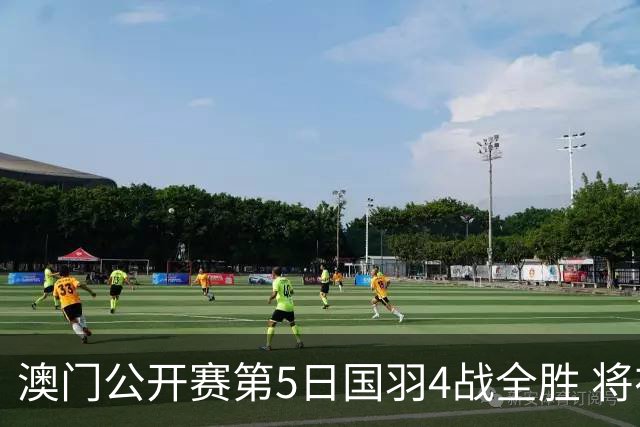 澳门公开赛第5日国羽4战全胜 将在4个单项中冲冠