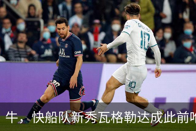 牛，快船队新秀瓦格勒达成此前唯一由勒布朗·詹姆斯达成的成就
