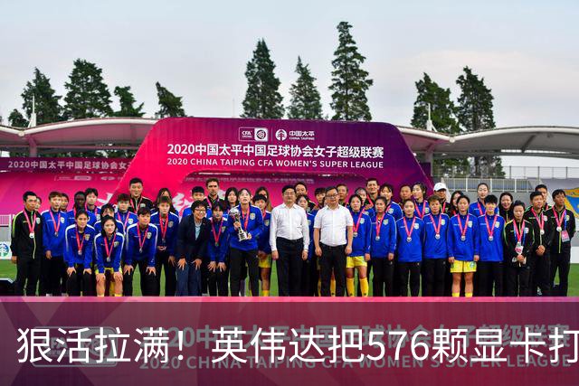 狠活拉满！英伟达把576颗显卡打包成一块：要造全球最强单体巨型GPU