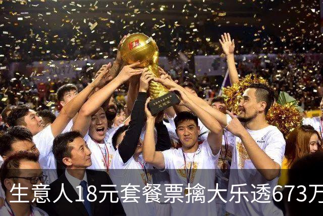 生意人18元套餐票擒大乐透673万 坚信体彩公平公正