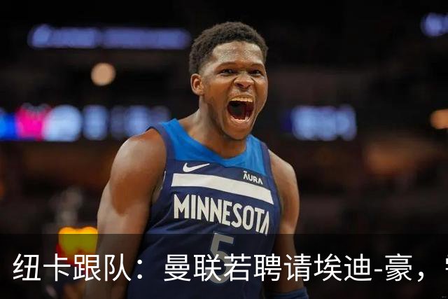 纽卡跟队：曼联若聘请埃迪-豪，需向纽卡支付一笔不小的补偿金