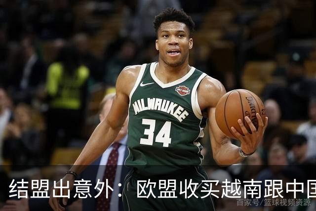 结盟出意外：欧盟收买越南跟中国对着干，没料到越南狮子大开口