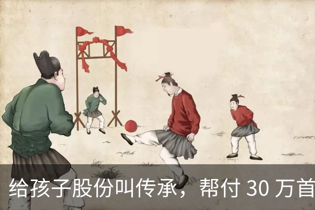 给孩子股份叫传承，帮付 30 万首付叫托举，普通家庭为什么躺枪？
