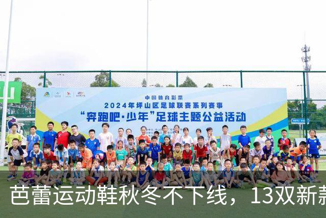 芭蕾运动鞋秋冬不下线，13双新款从可可棕穿到蔓越莓红