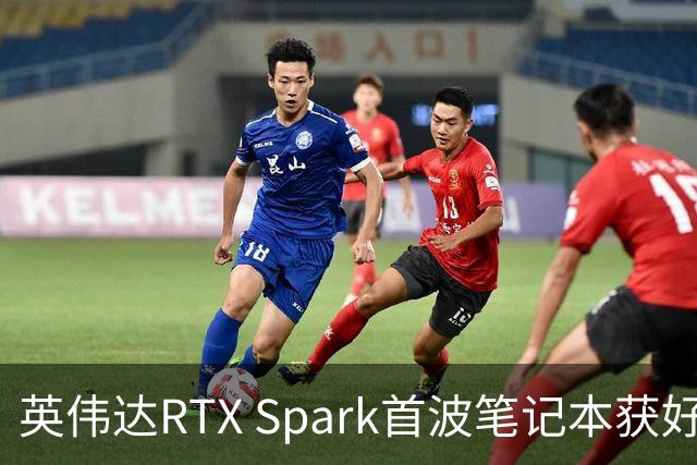 英伟达RTX Spark首波笔记本获好评，但续航成了问号
