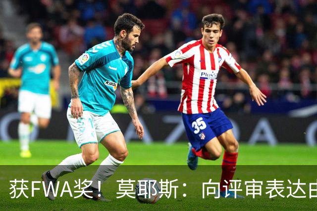 获FWA奖！莫耶斯：向评审表达由衷的感谢 希望留在埃弗顿执教