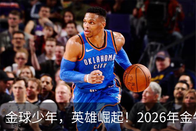 金球少年，英雄崛起！2026年金牛区“金球少年”校园足球联赛正式开幕！