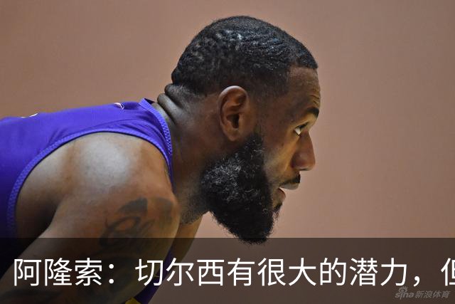阿隆索：切尔西有很大的潜力，但不可能第一年就完成所有事情