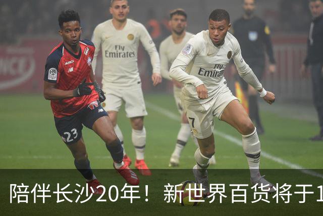 陪伴长沙20年！新世界百货将于11月11日撤场，明确了会员卡、积分及预付卡相关售后安排