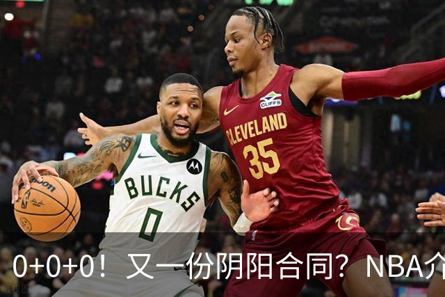 0+0+0！又一份阴阳合同？NBA介入调查！