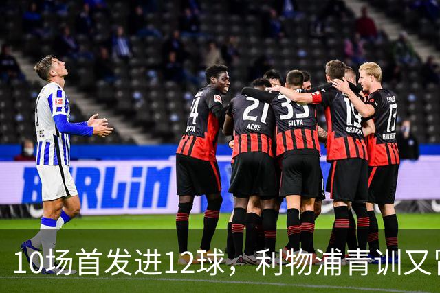 10场首发进12球，利物浦青训又冒出个“奥里吉”