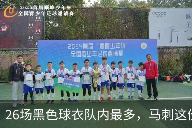 26场黑色球衣队内最多，马刺这份着装表藏着13场限定款