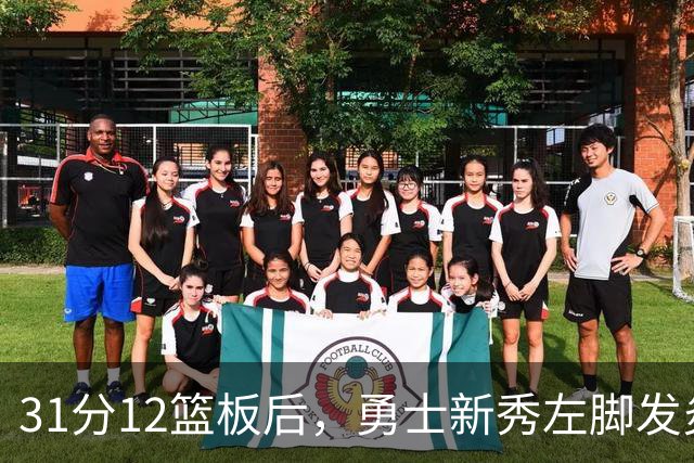 31分12篮板后，勇士新秀左脚发炎出战成疑