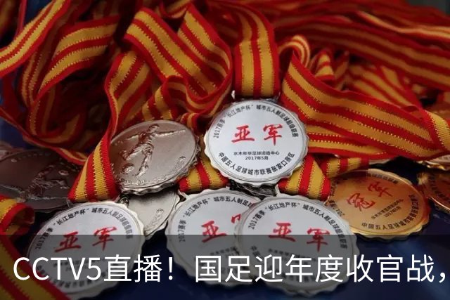 CCTV5直播！国足迎年度收官战，5大主力+4大归化合体，邵佳一帅位或悬了