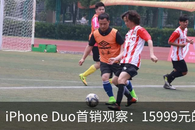 iPhone Duo首销观察：15999元的折叠屏，被QLC、无长焦和“壳膜二选一”拉回现实
